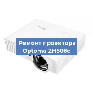 Замена проектора Optoma ZH506e в Самаре